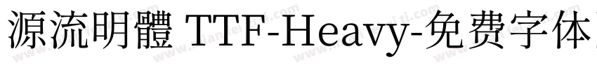 源流明體 TTF-Heavy字体转换